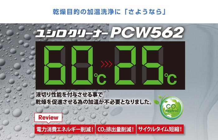 乾燥目的の加温洗浄に「さようなら」